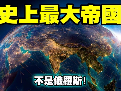 史上最大的帝國！稱霸1/4個地球！主宰1/4人類的命運！太陽永遠不會在那個國家落下！