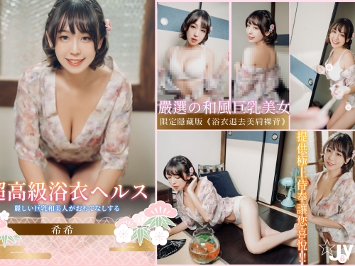 預約制高級風俗店！巨乳美人「希希」貼身服務，期間限定的「浴衣癡漢」玩法！