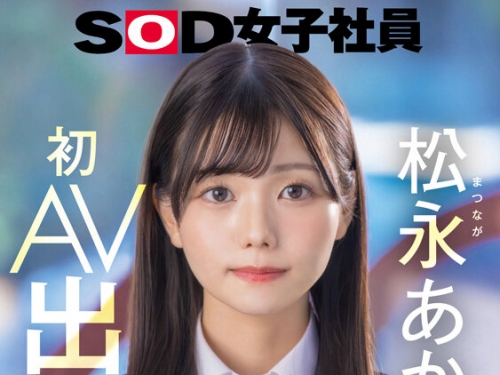 SDJS-304V 【特典版】宣伝部 松永あかり 初AV出演