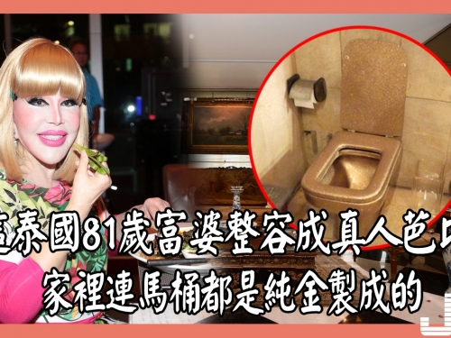 這泰國81歲富婆整容成真人芭比，家裡連馬桶都是純金製成的