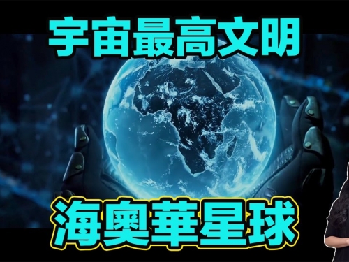 宇宙最高文明！海奧華星球！| 馬臉姐