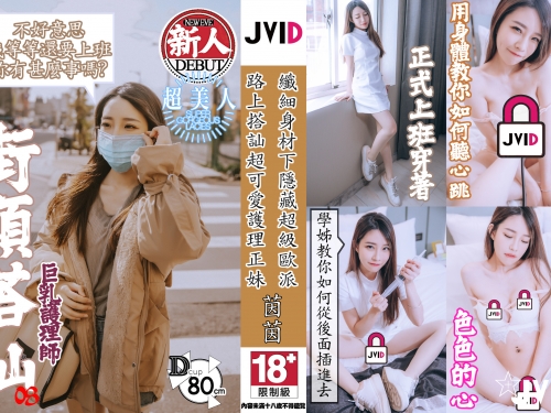 街頭搭訕！巨乳護理師「茵茵」嬌小可愛超會藏乳，解開衣服挺出兇猛長輩！