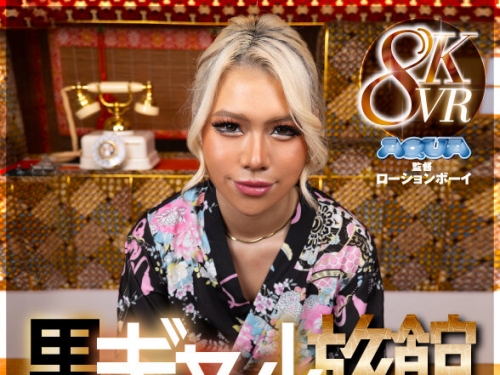 AQULA-064 瀬那ルミナ：【VR】黒ギャル旅館へようこそ。～褐色女將の手厚いご奉仕～ 瀬...