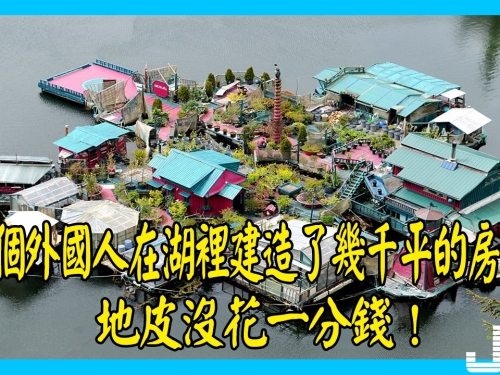 兩個外國人在湖裡建造了幾千平的房子，地皮沒花一分錢