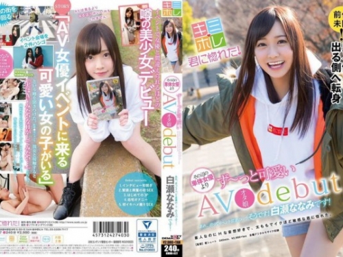白瀬ななみ：あれ、君ってイベント常連の…？そうです！白瀬ななみです！AVオタ娘debut