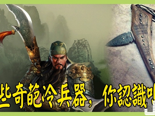 世界之大無奇不有，這些奇葩冷兵器，你認識幾個？