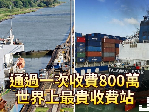 通過一次收費800萬，世界上最貴收費站