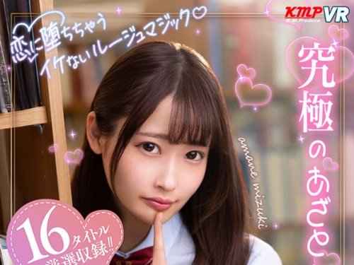VRKM-01627 天然美月：【VR】戀に墮ちちゃうイケないルージュマジック♪究極のあざとカ...