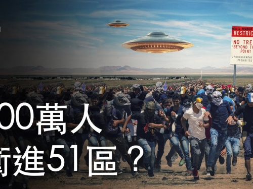 如果100萬人衝進51區？| 大膽科學