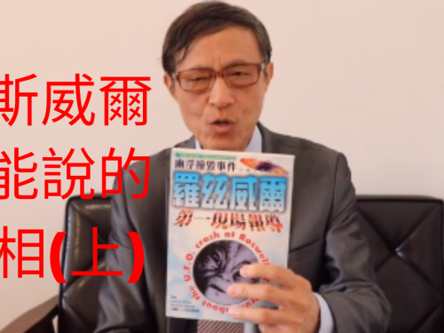 【江晃榮博士開講】羅茲威爾外星人你所不知的真相(上)|神秘兮兮