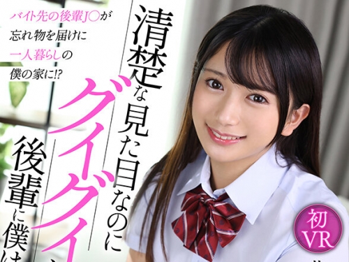 URVRSP-369 北岡果林：【VR】【8K VR】バイト先の後輩J○が忘れ物を屆けに一人暮らしの僕...
