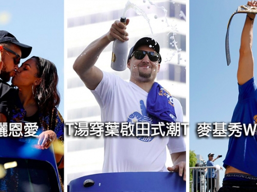 [圖輯]勇士冠軍遊行爽爽趴！玻璃心的騎粉拜託別看，反勇迷請入內找嘴泡新素材！