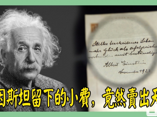 愛因斯坦給郵差寫下便條作為小費，95年後賣出1100萬天價