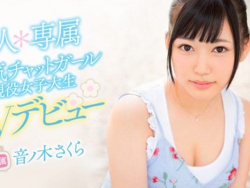 人氣直播主下海！現役女大生「音ノ木さくら」出道