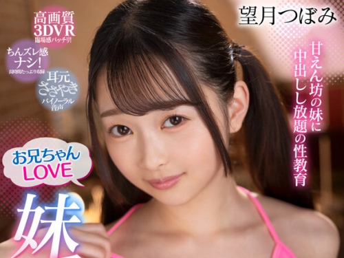 PXVR-187 望月つぼみ：【VR】お兄ちゃん LOVE 妹系風俗 甘えん坊の妹に中出しし放題の性教...