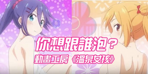 動畫工房《溫泉女孩》PV泡澡橋段  你想跟誰泡?
