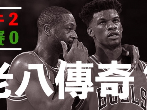 公牛熱血下剋上！史上只有5次老八傳奇 你知道是哪些球隊嗎？