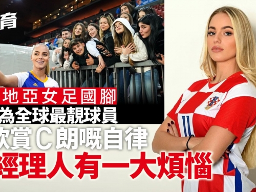 足球熱話｜全球最靚女球員最怕「被性感」　欣賞C朗自律態度