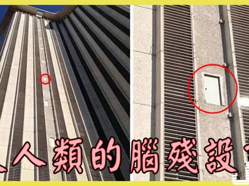 什麼叫反人類的腦殘設計，這些設計師真的很容易被打死！