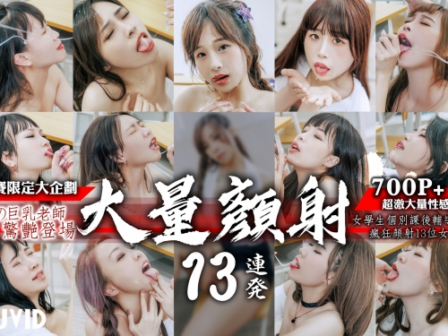 大量顏射注意！13位超騷女學生在教室被白濁液體噴整臉