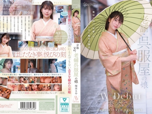 CAWD-866 塚本さや：京都室町 老舗呉服屋の娘 塚本さや AV debut