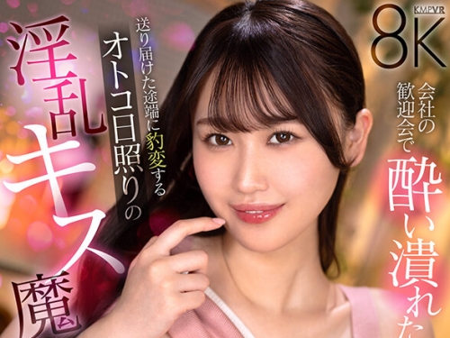 SAVR-718 有馬みずき：【VR】會社の歓迎會で酔い潰れた新入社員は送り屆けた途端に豹変...