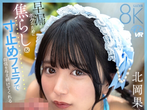 SAVR-778 北岡果林：【VR】早漏のボクのために焦らし＆寸止めフェラで自信を與え続けて...