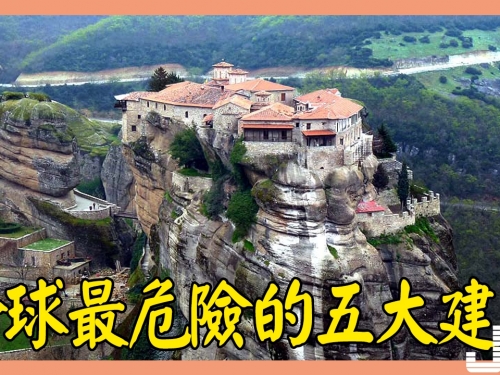 全球最危險的五大建築，工程施工是如何完成的？