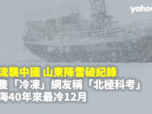 寒流襲中國 山東降雪破紀錄 船隻「冷凍」網友稱「北極科考」上海40年來最冷12月