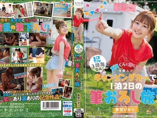 🎦青空ひかり：祝3周年企畫！童貞くんと赤い糸を結んでキャンピングカーで1泊2日の...