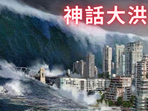 世界各國神話都有大洪水傳說?考古也證實了