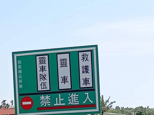 枋寮竟有條路禁行救護車 鄉親解釋：火葬場捷徑啦