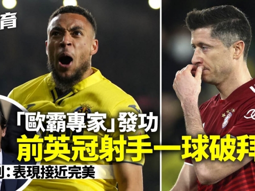 歐聯｜拜仁作客狂攻無果　維拉利爾憑前英冠兵一箭定江山