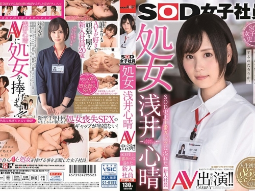 淺井心晴：SOD女子社員 処女 淺井心晴 AV出演！！ SOD史上1番ガッツに溢れた新入社員