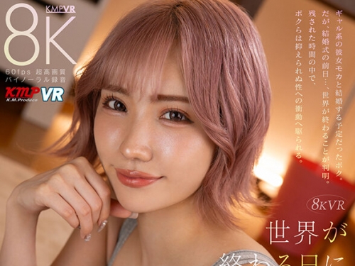 VRKM-1388 春陽モカ：【VR】8K VR 世界が終わる日に極限狀態SEX 春陽モカ