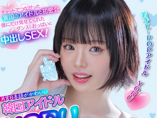 MDVR-359 月雲よる：【VR】片言日本顔がかわいい韓國アイドルYORUちゃん緊急來日 チャッ...
