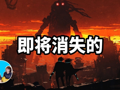 十年內將會消失的職業 | 老高與小茉 Mr & Mrs Gao