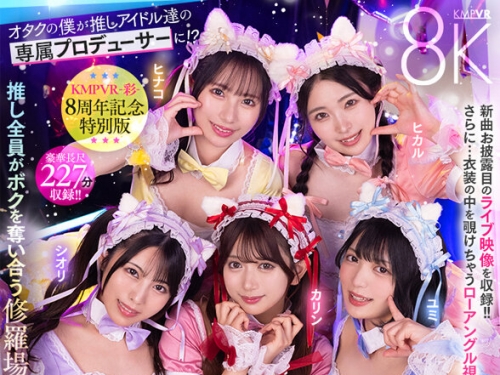 SAVR-862 【VR】KMPVR-彩-8周年記念！ オタクの僕が推しアイドル達の専屬プロデューサーに...