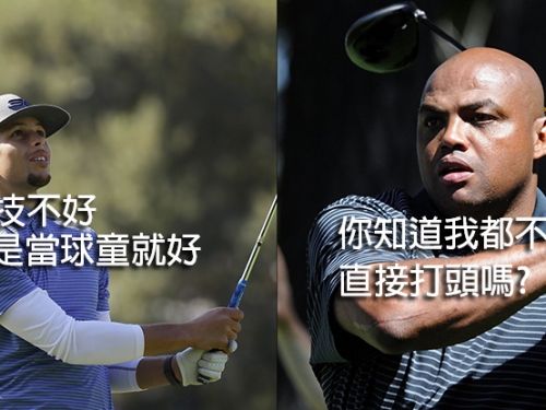 哪來的膽子？柯瑞參加高爾夫球賽 指名巴克利當球童還要扛磚塊！