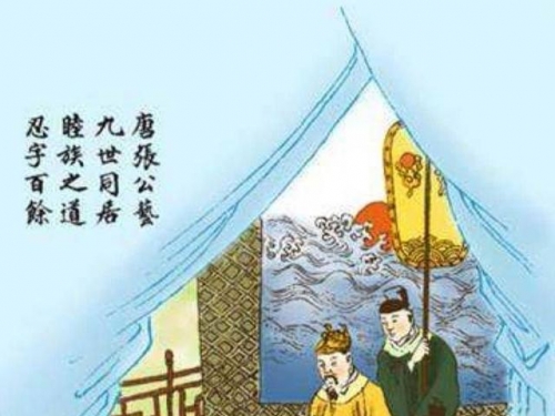 九世同居的秘訣
