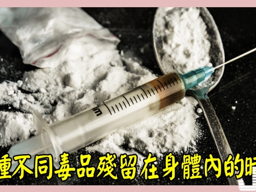 10種不同毒品殘留在身體內的時間，看過後就知道為什麼這麼難抓！