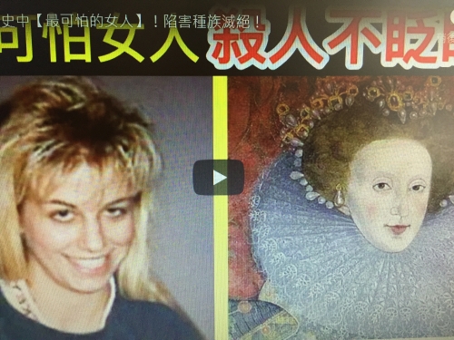 7個全球歷史中【最可怕的女人】！陷害種族滅絕