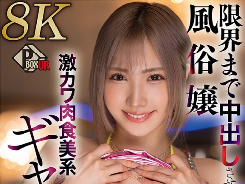 PXVR-169 春陽モカ：【VR】激カワ肉食系ギャルが店に內緒で生本番 限界まで中出しさせて...