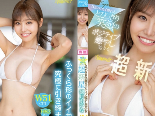 F奶超新星美少女「觀月愛菜」出道，「乳量飽滿」腰身超緊致！