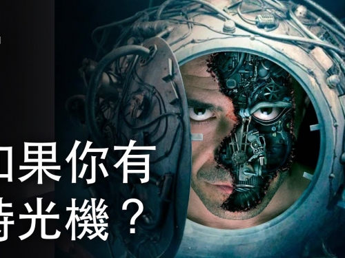 如果你有時光機器？| 大膽科學