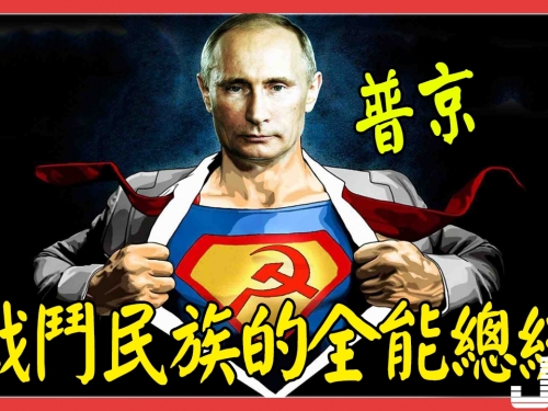 號稱“戰鬥民族的全能總統”普京，到底都會些什麼？