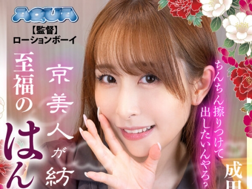 AQUCO-080 成田つむぎ：【VR】京美人が紡ぐ至福のはんなり淫語射精管理 成田つむぎ