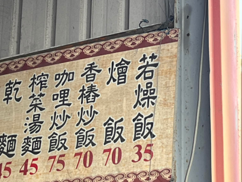 小吃店「若燥飯」不是寫錯字！內行人解答：還有榨菜rose麵、騾八糕