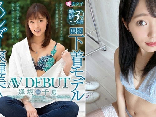 陽光活力型！　C罩杯美乳內衣模特兒「逢坂千夏」AV出道被封爽健美人！