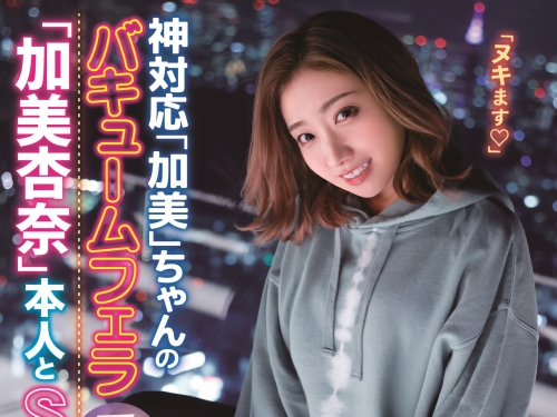 澀谷打炮去！「加美杏奈」素人搭訕感謝祭，撐過她的口技就能享受她的名器！